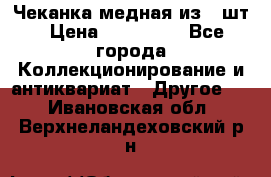 Чеканка медная из 20шт › Цена ­ 120 000 - Все города Коллекционирование и антиквариат » Другое   . Ивановская обл.,Верхнеландеховский р-н